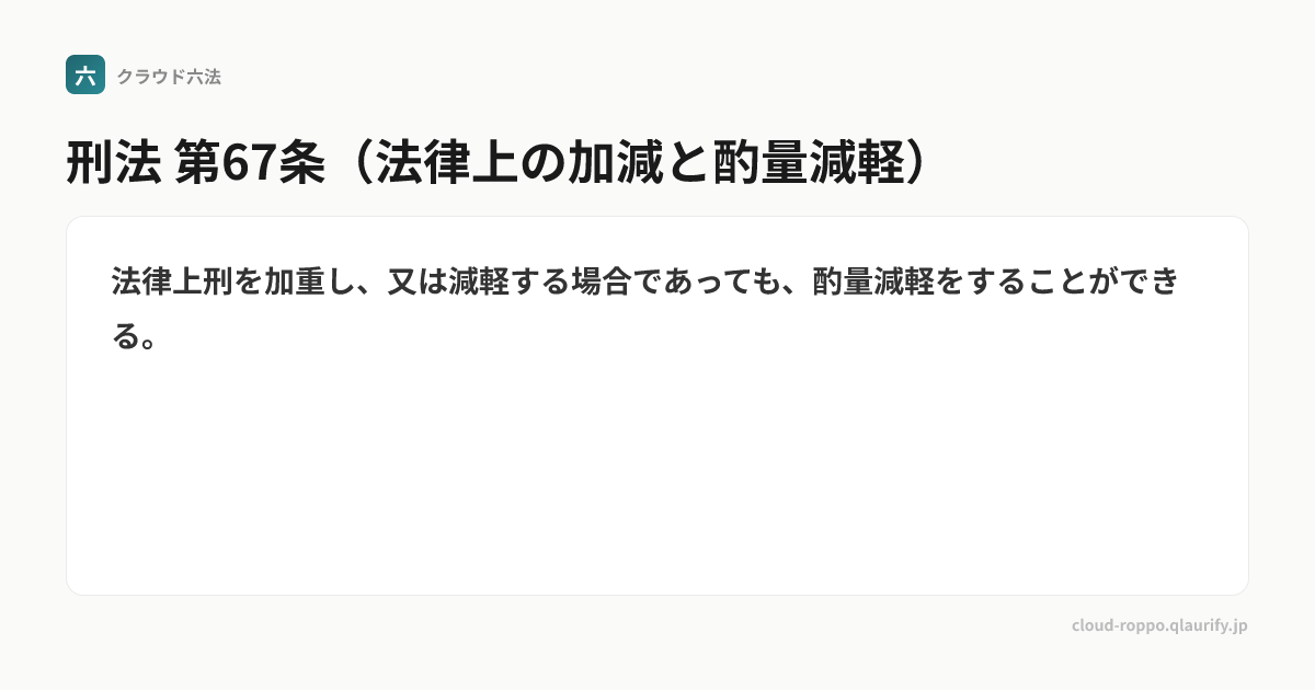 第67条（法律上の加減と酌量減軽） | 刑法 | クラウド六法 | クラオリファイ
