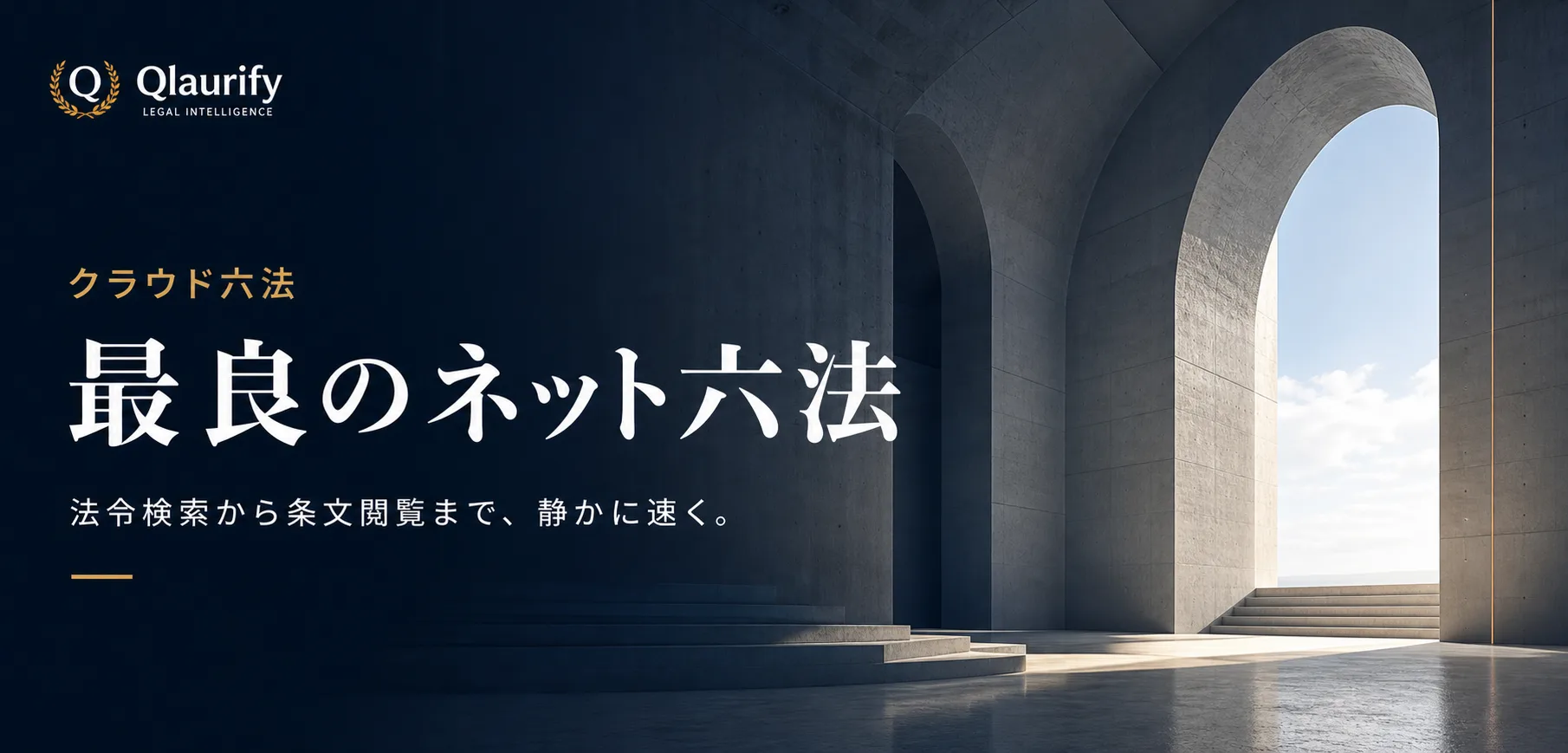 クラウド六法。「最良のネット六法」の見出しと、光が差す建築空間